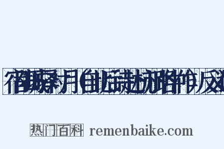 宿阳城驿对月（自此后诗赴杭州路中作）反义词是什么意思的图片
